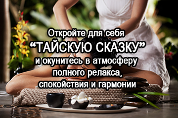 Тайская сказка